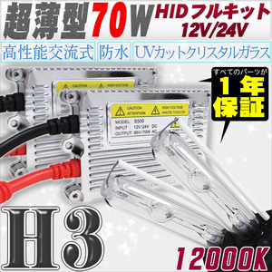 高性能 薄型HIDキット 70W H3 12000K 12V/24V 【交流式バラスト＆クリスタルガラスバーナー】