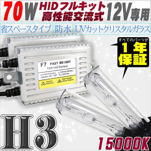 高性能 HIDキット 70W H3 15000K 【交流式バラスト＆クリスタルガラスバーナー】 12V用