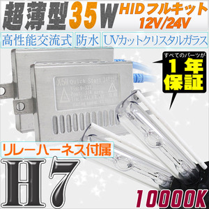 高性能 薄型HIDキット 35W H7 リレー付 10000K 12V/24V 【交流式バラスト＆クリスタルガラスバーナー】