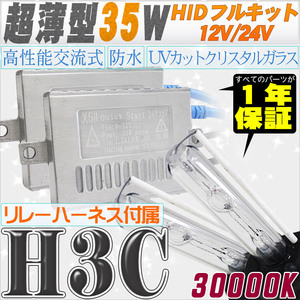高性能 薄型HIDキット 35W H3C リレー付 30000K 12V/24V 【交流式バラスト＆クリスタルガラスバーナー】
