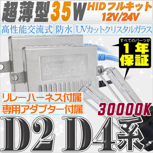 高性能 薄型HIDキット 35W【D2C/R/S】【D4C/R/S】 リレー付 30000K 12V/24V 【交流式バラスト＆クリスタルガラスバーナー】