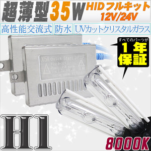 高性能 薄型HIDキット 35W H1 8000K 12V/24V 【交流式バラスト＆クリスタルガラスバーナー】