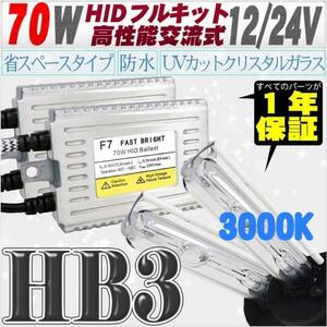 高性能 薄型HIDキット 70W HB3 リレー付 3000K 12V/24V 【交流式バラスト＆クリスタルガラスバーナー】