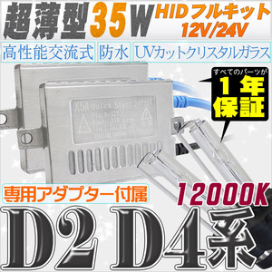 高性能 薄型HIDキット 35W【D2C/R/S】【D4C/R/S】 12000K 12V/24V 【交流式バラスト＆クリスタルガラスバーナー】