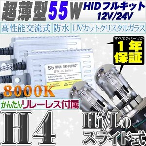 高性能 薄型HIDキット 55W H4 Hi/Lo スライド式 リレー、キャンセラー付 8000K 12V/24V 【交流式バラスト＆クリスタルガラスバーナー】