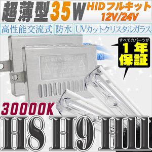 高性能 薄型HIDキット 35W H11/H8 30000K 12V/24V 【交流式バラスト＆クリスタルガラスバーナー】