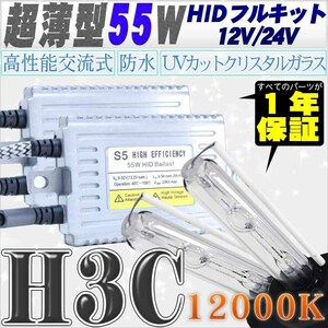 高性能 薄型HIDキット 55W H3C 12000K 12V/24V 【交流式バラスト＆クリスタルガラスバーナー】