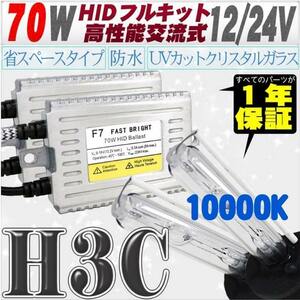 高性能 薄型HIDキット 70W H3C 10000K 12V/24V 【交流式バラスト＆クリスタルガラスバーナー】