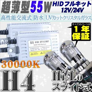 高性能 薄型HIDキット 55W H4 Hi/Lo スライド式 リレーレス付 30000K 12V/24V 【交流式バラスト＆クリスタルガラスバーナー】