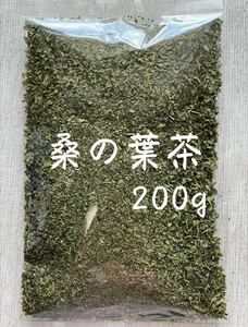 【200g】桑の葉茶 野草茶 健康茶 お茶 ダイエットティー デトックス 減肥茶 野菜 クーポン利用 桑の葉 桑葉 乾燥 血糖値 糖質カット