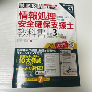 情報処理安全確保支援士教科書　令和３年度春期秋期 （徹底攻略） 瀬戸美月／著　齋藤健一／著