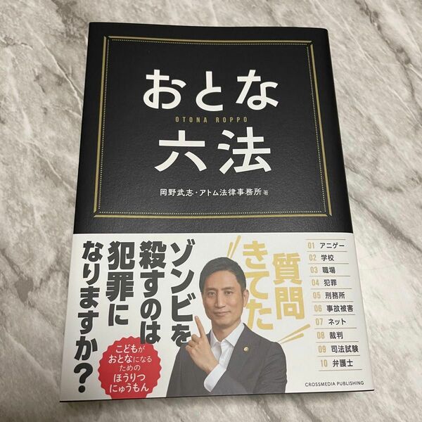 【送料無料】おとな六法 岡野武志／著　アトム法律事務所／著