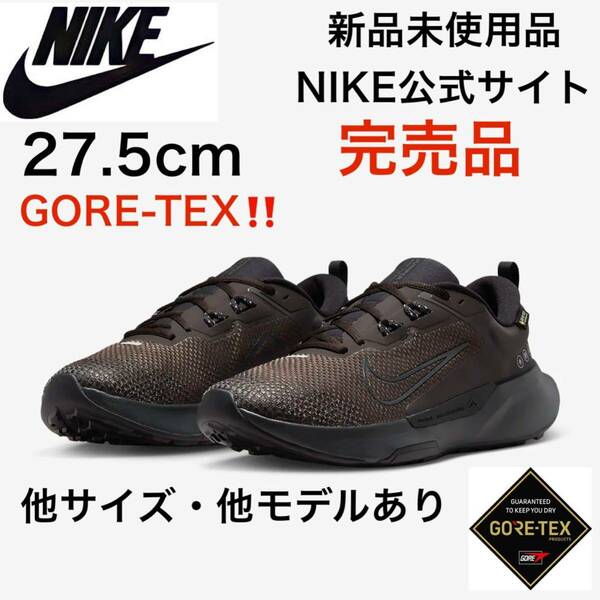 新品【送料無料】　NIKE JUNIPER TRAIL 2 27.5cm ゴアテックス　茶　エアジョーダン1,4好きに　 エアフォース1’07 ナイキ AIR MAX