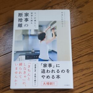 帯付　やましたひでこ　家事の断捨離