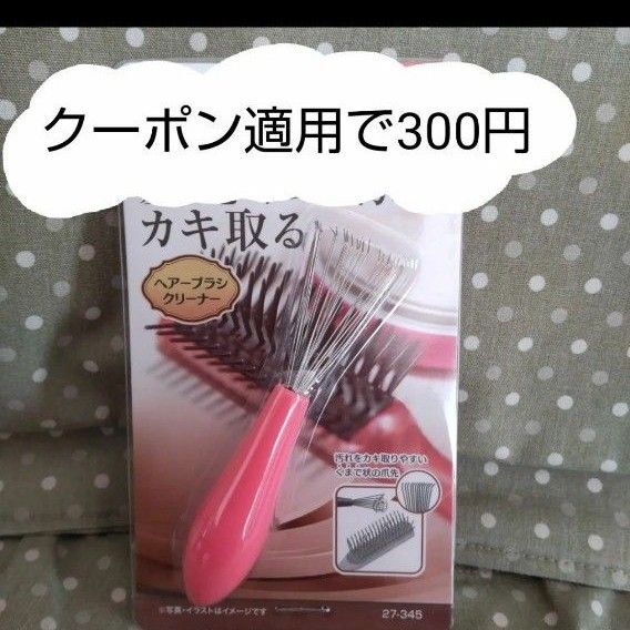 【未開封】ヘアーブラシクリーナー 汚れをカキ取る