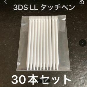 【新品未使用】3DS LL タッチペン(ホワイト) 30本セット