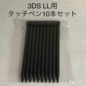 【新品・未使用】3DS LL タッチペン(ブラック) 10本セット