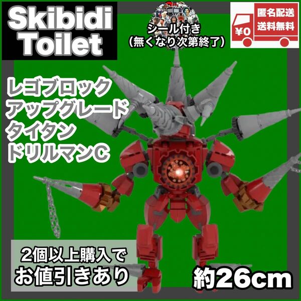 アップグレードタイタンドリルマンC レゴ互換品 スキビディトイレ skibidi toilet 