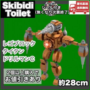 タイタンドリルマンC レゴ互換品 スキビディトイレ skibidi toilet 