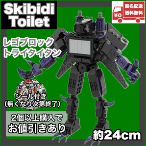 トライタイタン レゴ互換品 スキビディトイレ skibidi toilet 