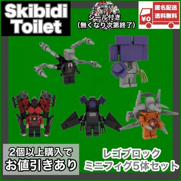 ミニフィグ5体セット レゴ互換品 スキビディトイレ skibidi toilet 
