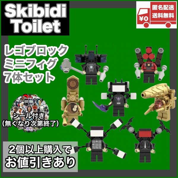 ミニフィグ7体セット レゴ互換品 スキビディトイレ skibidi toilet 