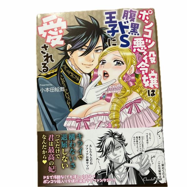 ポンコツ悪役令嬢は腹黒ドＳ王子に愛される （ショコラシュクレコミックス） 小本田絵舞