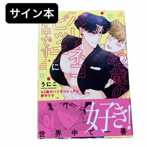 【サイン本】42歳のバリネコビッチに夢中です/うにこ