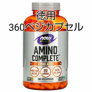 新品 アミノコンプリート 徳用360粒 ビタミンB6 アミノ酸20種ブレンド Now スポーツ 筋トレ 美容健康 プロテイン