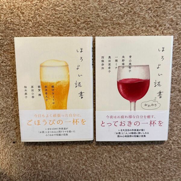 「ほろよい読書」 「ほろよい読書　おかわり」（双葉文庫　お－４２－０２） 2冊セット