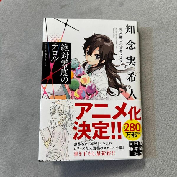 絶対零度のテロル （実業之日本社文庫　ち１－２０９　天久鷹央の事件カルテ） 知念実希人／著