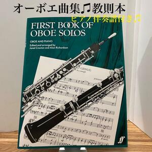 【新品】オーボエ曲集/楽譜/譜面/オーケストラ.吹奏楽部などに/木管楽器/発表会/音楽教室/教則本/激レア/希少/Oboe/初心者に/室内楽