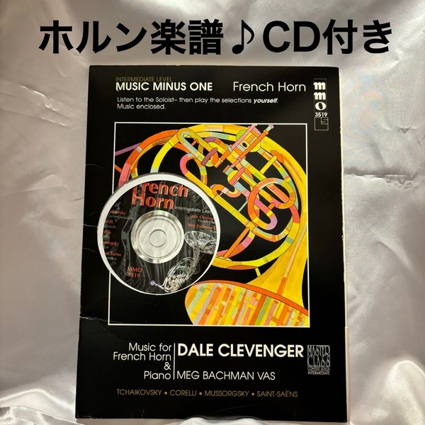 【ホルン】楽譜/曲集/HORN/マイナスワンCD付き/金管楽器/オーケストラ.吹奏楽などに/発表会/演奏会/コンサート/激レア/譜面