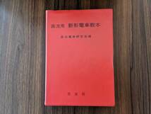 直流用　新形電車教本　直流電車研究会編　交友社_画像1