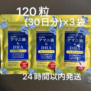 ニップン アマニ油&DHA プレミアムリッチ 120粒×3袋 新品未開封