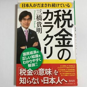 日本人がだまされ続けている税金のカラクリ 三橋貴明／著