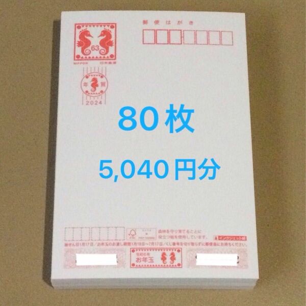 年賀はがき　令和6年　2024年　80枚