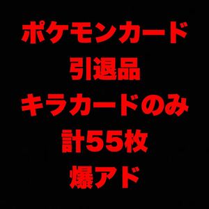 ポケモンカード 引退品 キラカードのみ 計55枚 クイックボール UR 他 爆アド