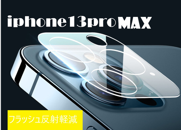 iphone13promax カメラ保護フィルム クリアレンズカバー 透明☆★