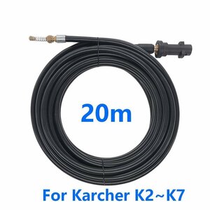 ケルヒャー用 Karcher K2～K7対応 パイプクリーニングホース 20m