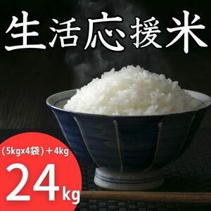 生活応援米 24kg《令和5年新米入り》コスパ米 お買い得 お米 九州産 激安 美味しい 安い 訳あり 精米 白米 ブレンド米