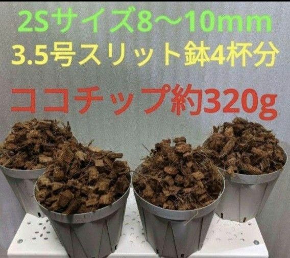 100%天然素材　あく抜き済み　ココチップ　320gくらい