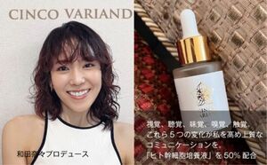 CINCO VARIAND エッセンスセラム(ヒト幹細胞美容液) 内容量：8mL