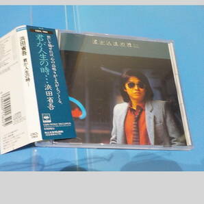  浜田省吾  君が人生の時・・・ CDアルバム 付帯付き 風を感じて・さよならにくちづけ・いつかもうすぐ 等１０曲収録 CSCL 1165 の画像1