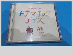 ドラマチック　デイズ　ベスト　オブ　TVドラマ オムニバス 2CD 　全36曲