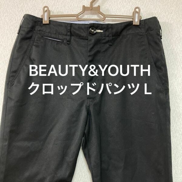 BEAUTY&YOUTH UNITED ARROWS クロップドパンツ　日本製　美品