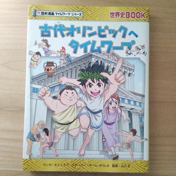 古代オリンピックへタイムワープ 学習まんが