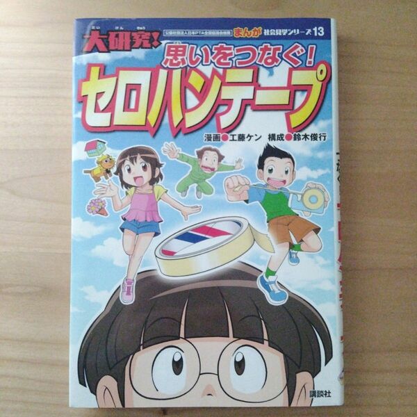 大研究！思いをつなぐ！ セロハンテープ