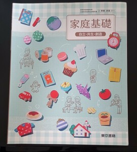  家庭基礎　東京書籍　高校教科書　送料185円