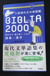 入試現代文の単語帳ＢＩＢＬＩＡ２０００ 現代文を「読み解く」ための語彙×漢字 柳生好之／著 送料185円